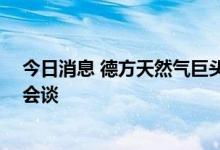 今日消息 德方天然气巨头亏空大 德芬双方明日就援助费用会谈