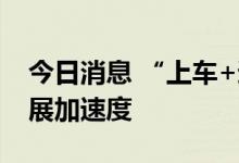 今日消息 “上车+逐光” 碳化硅产业跑出发展加速度