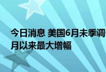 今日消息 美国6月未季调CPI同比增长9.10%  为1981年11月以来最大增幅