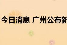 今日消息 广州公布新增4例本土确诊病例详情