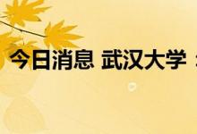 今日消息 武汉大学：霍乱病例宿舍解除封控