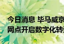 今日消息 毕马威京东云发白皮书：94%银行网点开启数字化转型
