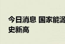 今日消息 国家能源集团日发电量连续突破历史新高