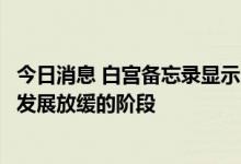 今日消息 白宫备忘录显示，美国经济似乎正进入就业和经济发展放缓的阶段