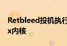 Retbleed投机执行攻击缓解代码已并入Linux内核