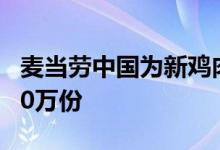 麦当劳中国为新鸡肉汉堡发行数字藏品 限量10万份