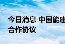今日消息 中国能建与石家庄市政府签署战略合作协议
