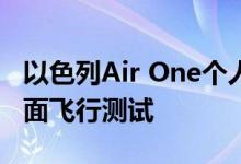 以色列Air One个人电动垂直起降飞机开始全面飞行测试
