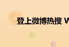 登上微博热搜 WPS将彻底关闭广告