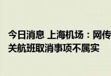 今日消息 上海机场：网传关于上海浦东机场以及虹桥机场相关航班取消事项不属实