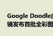 Google Doodle庆祝詹姆斯·韦伯太空望远镜发布首批全彩图像