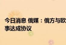 今日消息 俄媒：俄方与欧盟已就向加里宁格勒州运输物资一事达成协议