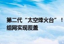第二代“太空烽火台”！我国成功发射天链二号03星 三星组网实现覆盖