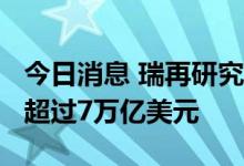今日消息 瑞再研究院预测2022年全球保费将超过7万亿美元