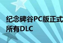 纪念碑谷PC版正式上架：两作打包价43元 含所有DLC