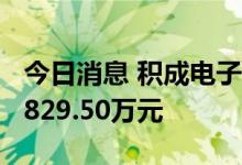 今日消息 积成电子今日涨停 2家机构净买入1829.50万元