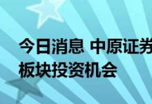 今日消息 中原证券：短期建议持续关注锂电板块投资机会
