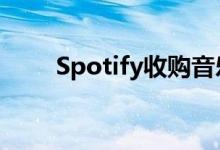 Spotify收购音乐猜测游戏Heardle