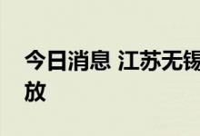 今日消息 江苏无锡：多个景区今日起恢复开放
