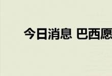 今日消息 巴西愿大量购买俄罗斯柴油