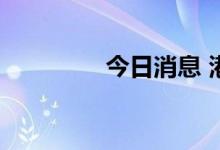 今日消息 港股游戏股走高