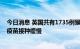 今日消息 英国共有1735例猴痘确诊病例，多个组织批国内疫苗接种缓慢