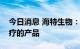 今日消息 海特生物：暂未生产霍乱检测或治疗的产品