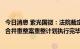 今日消息 紫光国微：法院裁定确认紫光集团等七家企业实质合并重整案重整计划执行完毕