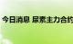 今日消息 尿素主力合约盘中跳水 跌超4.00%