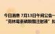 今日消息 7月13日午间公告一览：金城医药子公司金城金素“克林霉素磷酸酯注射液”拟中选全国药品集采