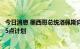 今日消息 墨西哥总统洛佩斯向美国总统拜登提出两国合作的5点计划