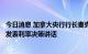 今日消息 加拿大央行行长麦克勒姆将于周三通过视频对媒体发表利率决策讲话