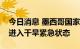 今日消息 墨西哥国家水务委员会宣布墨西哥进入干旱紧急状态