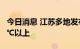 今日消息 江苏多地发布高温预警 局部可达40℃以上