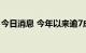 今日消息 今年以来逾7成自购基金取得正收益