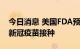 今日消息 美国FDA预计将授权诺瓦瓦克斯的新冠疫苗接种