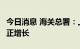 今日消息 海关总署：上海6月份进出口已恢复正增长