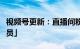 视频号更新：直播间粉丝皆可成为「评论管理员」