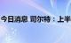 今日消息 司尔特：上半年净利预增50%-70%