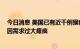 今日消息 美国已有近千例猴痘确诊病例 纽约疫苗预约网站因需求过大瘫痪