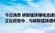 今日消息 磷酸锰铁锂电池通过中试？宁德时代回应：M3P正在研发中，与磷酸锰铁锂电池有区别