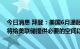 今日消息 拜登：美国6月通胀数据“高得令人无法接受”   将给美联储提供必要的空间以应对通胀