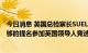 今日消息 英国总检察长SUELLA BRAVERMAN：已获得足够的提名参加英国领导人竞选