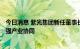 今日消息 紫光集团新任董事长发布全员信   反思危机根源加强产业协同