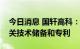 今日消息 国轩高科：拥有磷酸锰铁锂电池相关技术储备和专利