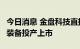 今日消息 金盘科技直挂35kV高压大容量储能装备投产上市