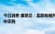 今日消息 康恩贝：盐酸吡格列酮片拟中选第七批全国药品集中采购