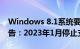 Windows 8.1系统要说再见了！微软正式警告：2023年1月停止支持