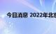 今日消息 2022年北京网络安全大会开幕