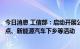 今日消息 工信部：启动开展公共领域车辆全面电动化城市试点、新能源汽车下乡等活动